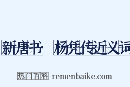 新唐书·杨凭传近义词是什么意思的图片